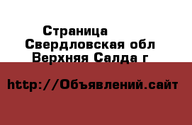  - Страница 1441 . Свердловская обл.,Верхняя Салда г.